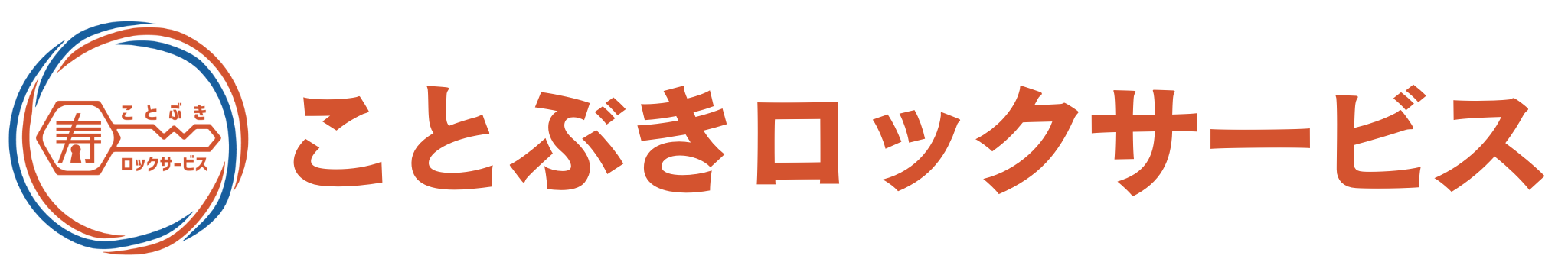 株式会社ことぶきロックサービス